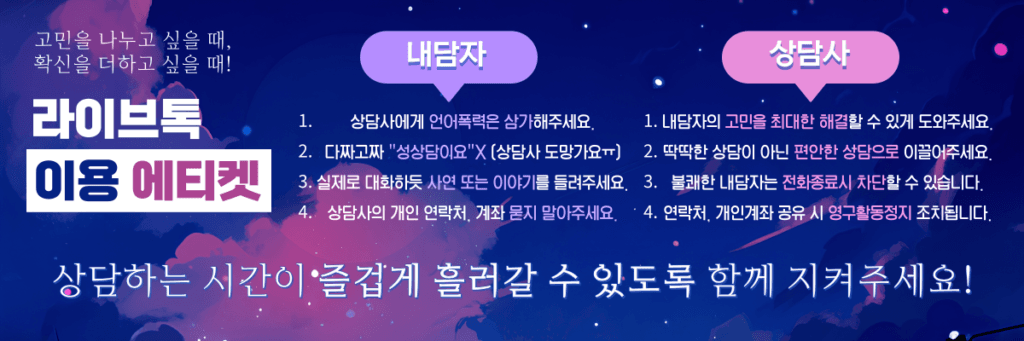 라이브톡 전화심리상담 상담시 주의사항을 설명하는 이미지