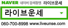 라이브운세 네이버에서 검색하는 용도